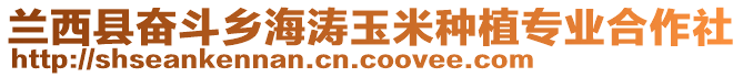 蘭西縣奮斗鄉(xiāng)海濤玉米種植專業(yè)合作社