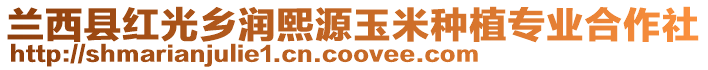 蘭西縣紅光鄉(xiāng)潤熙源玉米種植專業(yè)合作社