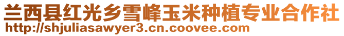 蘭西縣紅光鄉(xiāng)雪峰玉米種植專業(yè)合作社