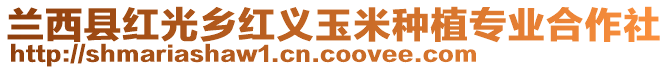 蘭西縣紅光鄉(xiāng)紅義玉米種植專業(yè)合作社