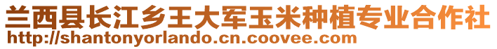 蘭西縣長江鄉(xiāng)王大軍玉米種植專業(yè)合作社