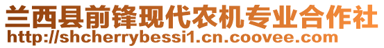 蘭西縣前鋒現(xiàn)代農(nóng)機專業(yè)合作社