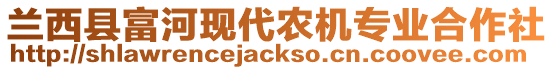 蘭西縣富河現(xiàn)代農(nóng)機(jī)專業(yè)合作社