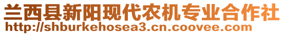 蘭西縣新陽現(xiàn)代農(nóng)機(jī)專業(yè)合作社