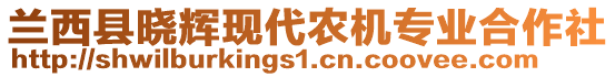 蘭西縣曉輝現(xiàn)代農(nóng)機(jī)專業(yè)合作社