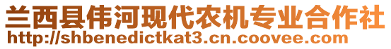 蘭西縣偉河現(xiàn)代農(nóng)機(jī)專業(yè)合作社