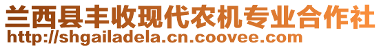 蘭西縣豐收現(xiàn)代農(nóng)機(jī)專業(yè)合作社