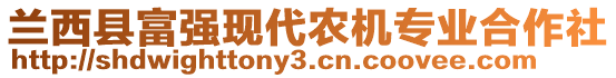 蘭西縣富強(qiáng)現(xiàn)代農(nóng)機(jī)專業(yè)合作社