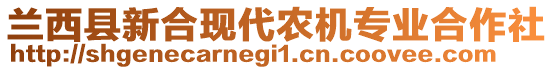 蘭西縣新合現代農機專業合作社