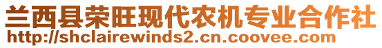 蘭西縣榮旺現代農機專業合作社