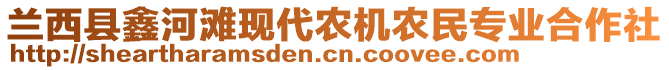 蘭西縣鑫河灘現(xiàn)代農(nóng)機農(nóng)民專業(yè)合作社