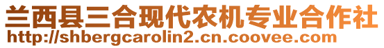 蘭西縣三合現(xiàn)代農(nóng)機(jī)專業(yè)合作社