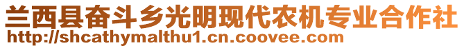 蘭西縣奮斗鄉(xiāng)光明現(xiàn)代農(nóng)機專業(yè)合作社
