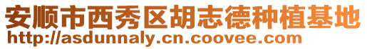 安順市西秀區(qū)胡志德種植基地