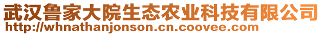 武漢魯家大院生態(tài)農(nóng)業(yè)科技有限公司