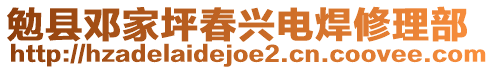 勉縣鄧家坪春興電焊修理部