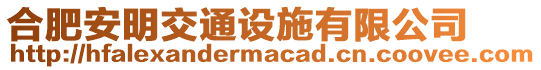 合肥安明交通設施有限公司