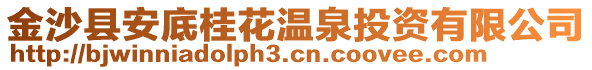 金沙縣安底桂花溫泉投資有限公司