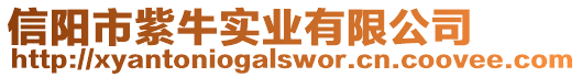 信陽市紫牛實業有限公司