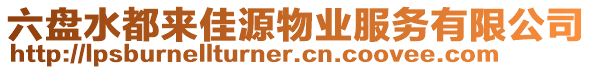 六盤水都來佳源物業(yè)服務(wù)有限公司