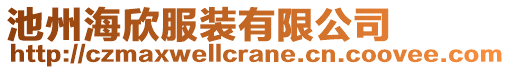 池州海欣服裝有限公司