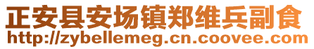 正安縣安場鎮(zhèn)鄭維兵副食