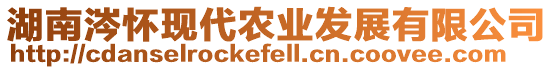 湖南涔懷現(xiàn)代農(nóng)業(yè)發(fā)展有限公司