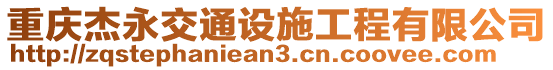 重慶杰永交通設施工程有限公司