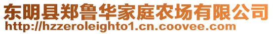 東明縣鄭魯華家庭農(nóng)場(chǎng)有限公司