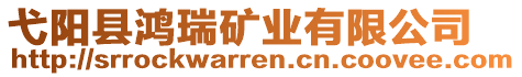 弋陽(yáng)縣鴻瑞礦業(yè)有限公司