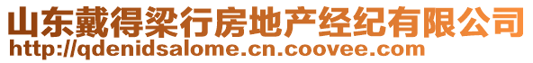 山東戴得梁行房地產(chǎn)經(jīng)紀(jì)有限公司