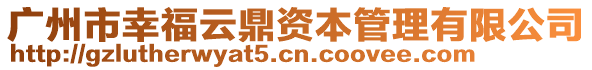 廣州市幸福云鼎資本管理有限公司