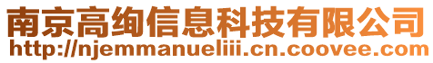 南京高絢信息科技有限公司