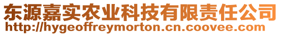 東源嘉實(shí)農(nóng)業(yè)科技有限責(zé)任公司