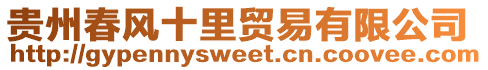 貴州春風(fēng)十里貿(mào)易有限公司