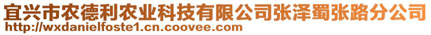 宜興市農(nóng)德利農(nóng)業(yè)科技有限公司張澤蜀張路分公司