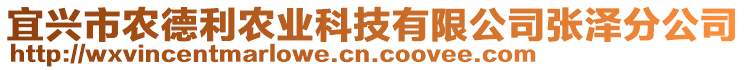 宜興市農(nóng)德利農(nóng)業(yè)科技有限公司張澤分公司