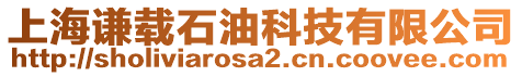 上海謙載石油科技有限公司