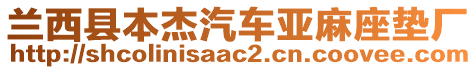 蘭西縣本杰汽車亞麻座墊廠