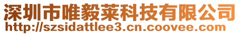 深圳市唯毅萊科技有限公司