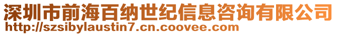 深圳市前海百納世紀信息咨詢有限公司