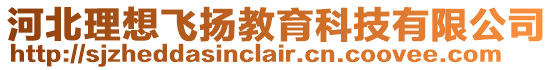 河北理想飛揚教育科技有限公司
