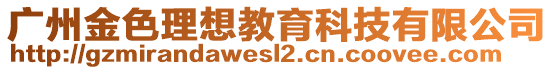 廣州金色理想教育科技有限公司