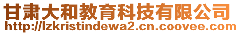 甘肅大和教育科技有限公司