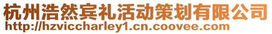 杭州浩然賓禮活動策劃有限公司