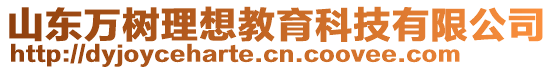 山東萬樹理想教育科技有限公司