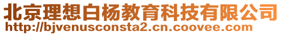 北京理想白楊教育科技有限公司