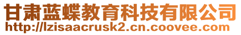 甘肅藍(lán)蝶教育科技有限公司