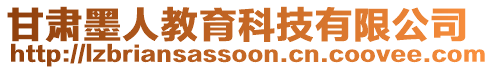 甘肅墨人教育科技有限公司