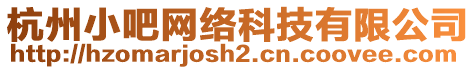 杭州小吧網(wǎng)絡(luò)科技有限公司